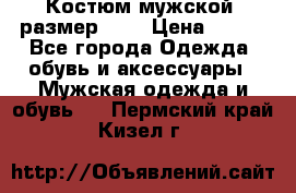 Костюм мужской ,размер 50, › Цена ­ 600 - Все города Одежда, обувь и аксессуары » Мужская одежда и обувь   . Пермский край,Кизел г.